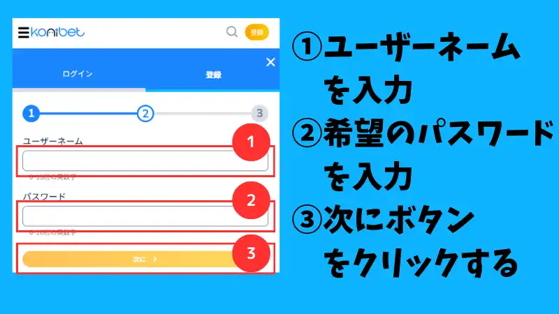 コニパチ 登録方法