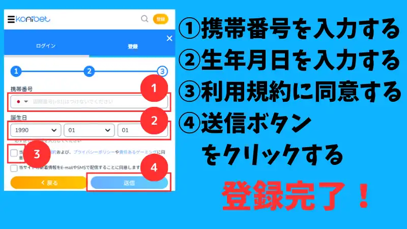 コニパチ 登録方法