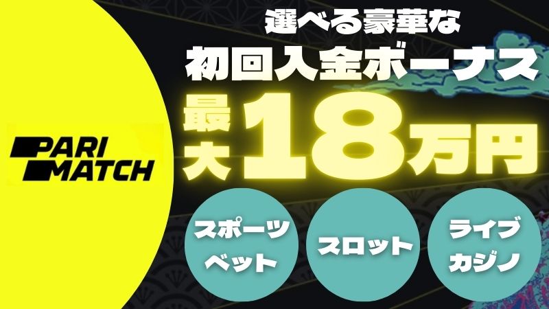 パリマッチ商標 入金不要ボーナス
初回入金ボーナス