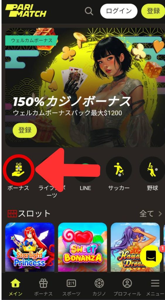 パリマッチ商標 初回入金ボーナス 受け取り方法
