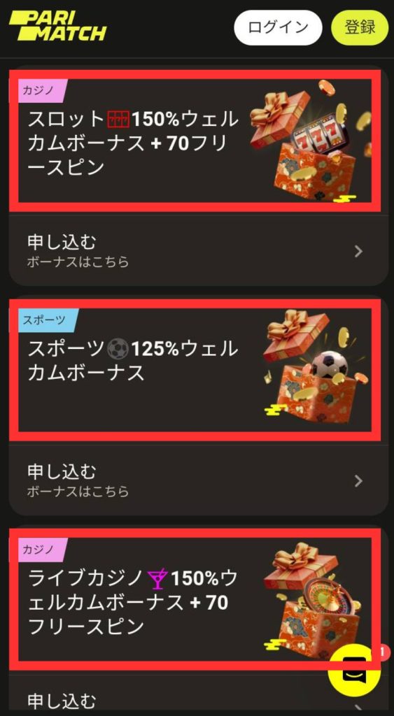 パリマッチ商標 初回入金ボーナス 受け取り方法