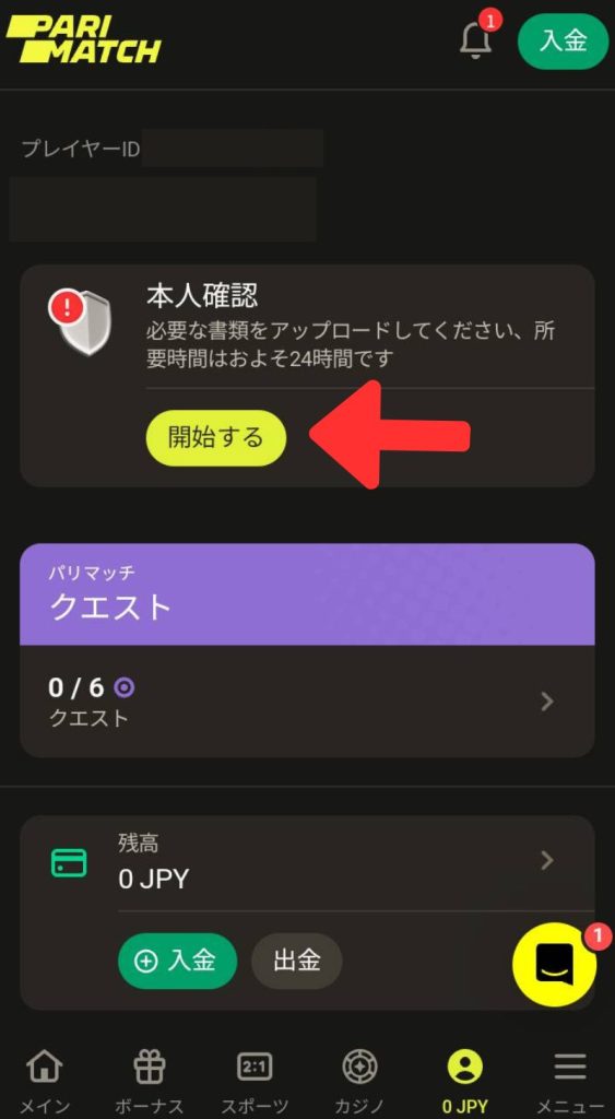 パリマッチ商標 本人確認手順 解説