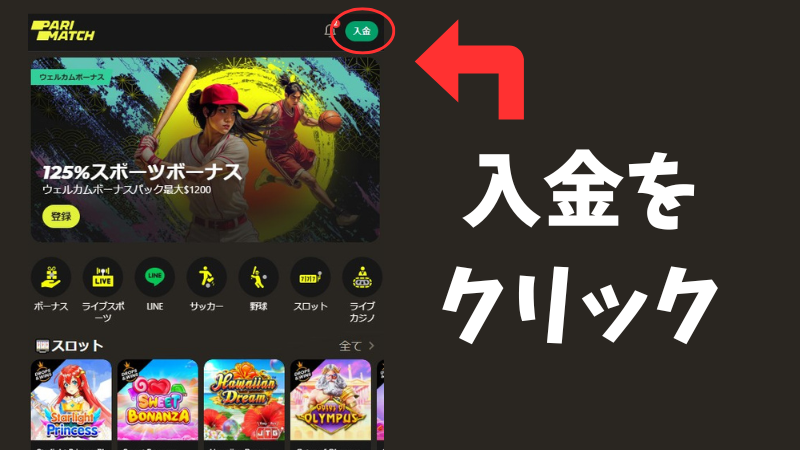 パリマッチ商標 入金方法
解説