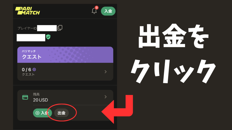 パリマッチ商標 出金方法
解説