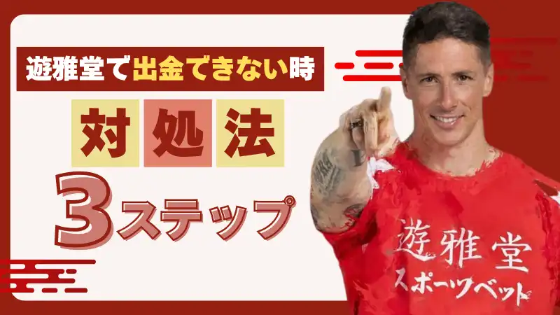 遊雅堂で出金できない時の対処法