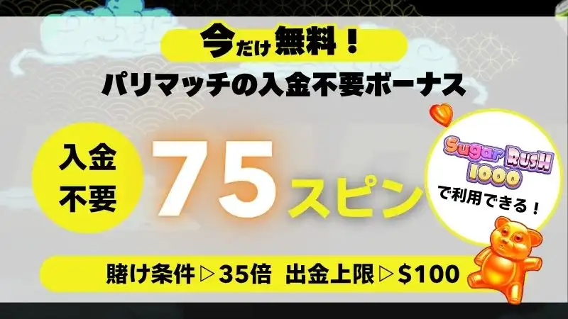 パリマッチ 入金不要ボーナス