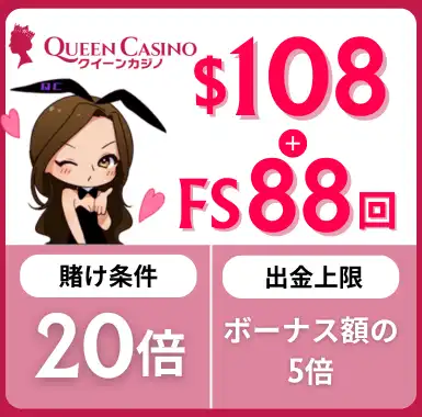 入金不要ボーナス おすすめ クイーンカジノ