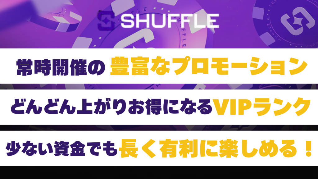 シャッフルカジノ プロモーション