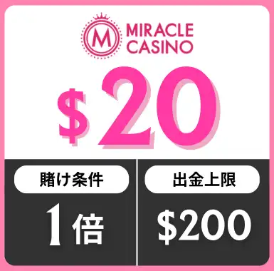 入金不要ボーナス おすすめ
ミラクルカジノ