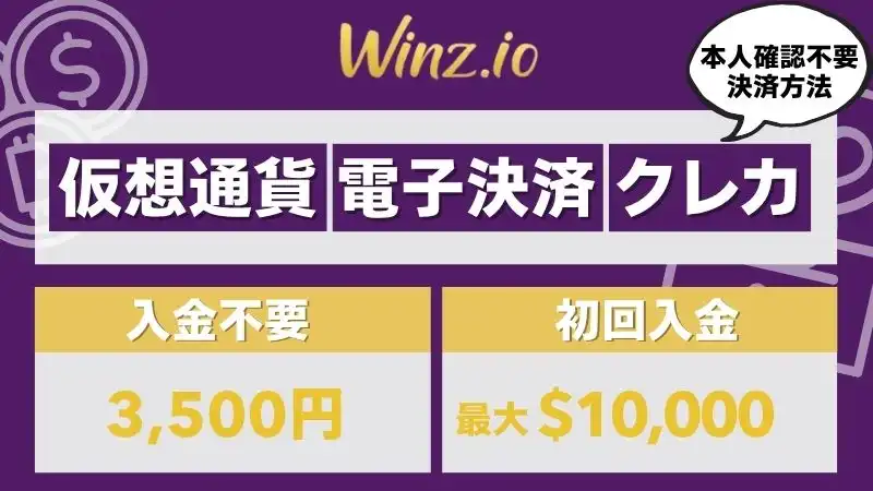 オンラインカジノ本人確認不要 Winz.io