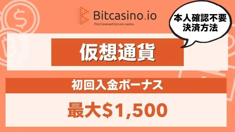 オンラインカジノ 本人確認不要 ビットカジノ