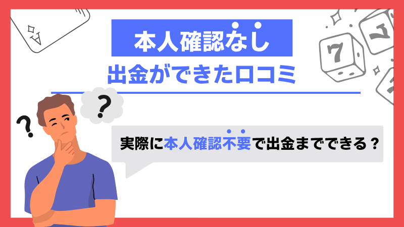 オンラインカジノ 本人確認不要 口コミ