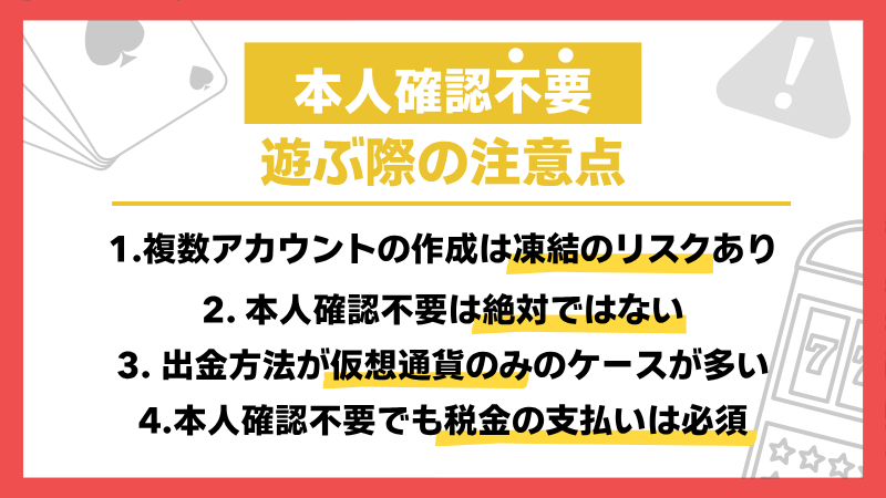 オンラインカジノ 本人確認不要 注意点