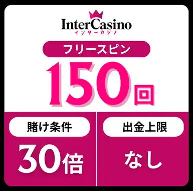 入金不要ボーナス おすすめ インターカジノ