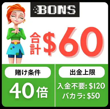 入金表ボーナス おすすめ ボンズカジノ