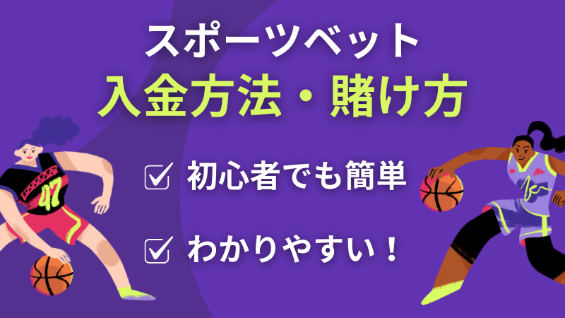 スポーツ賭け 入金方法・賭け方