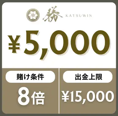 入金不要ボーナス おすすめ 勝WIN
