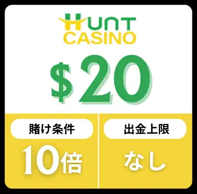 入金不要ボーナス おすすめ ハントカジノ