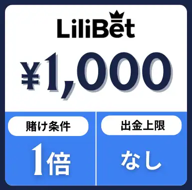 入金不要ボーナス おすすめ リリベット
