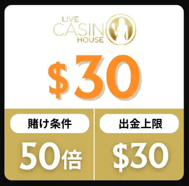入金不要ボーナス おすすめ ライブカジノハウス