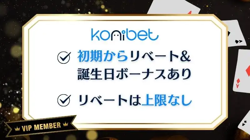 オンラインカジノ　ハイローラー　コニベット