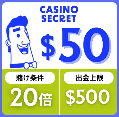 入金不要ボーナス おすすめ カジノシークレット