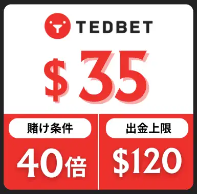 入金不要ボーナス おすすめ テッドベット
