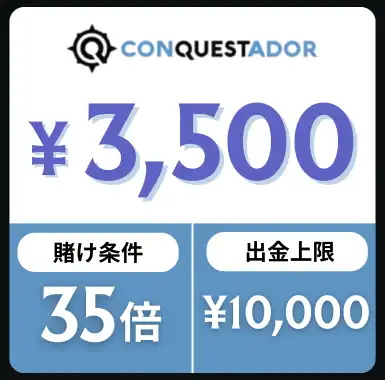 入金不要ボーナス おすすめ コンクエスタドール