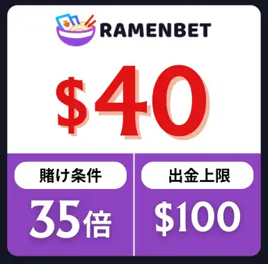 入金不要ボーナス おすすめ ラーメンベット