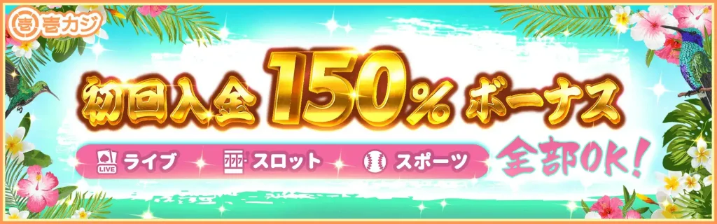 壱カジ 初回入金ボーナス