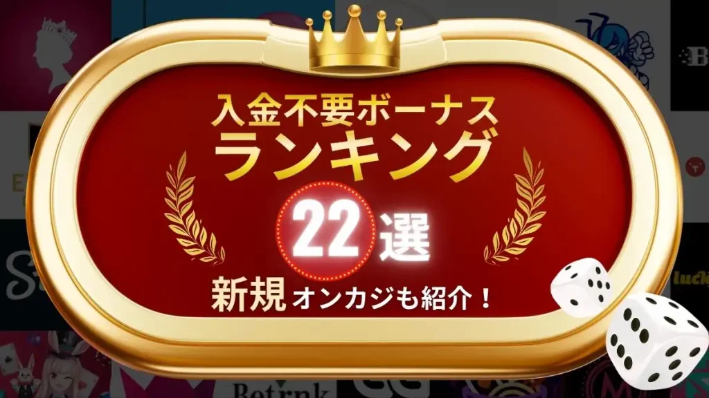 入金不要ボーナス