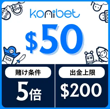 入金不要ボーナス おすすめ コニベット