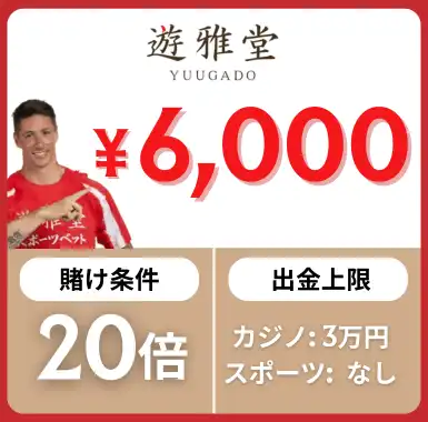 入金不要ボーナス おすすめ 遊雅堂