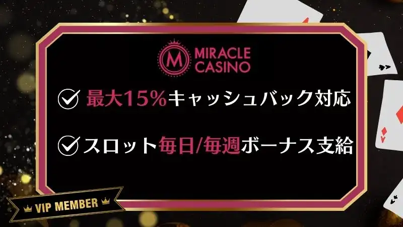 オンラインカジノ　ハイローラー　ミラクルカジノ