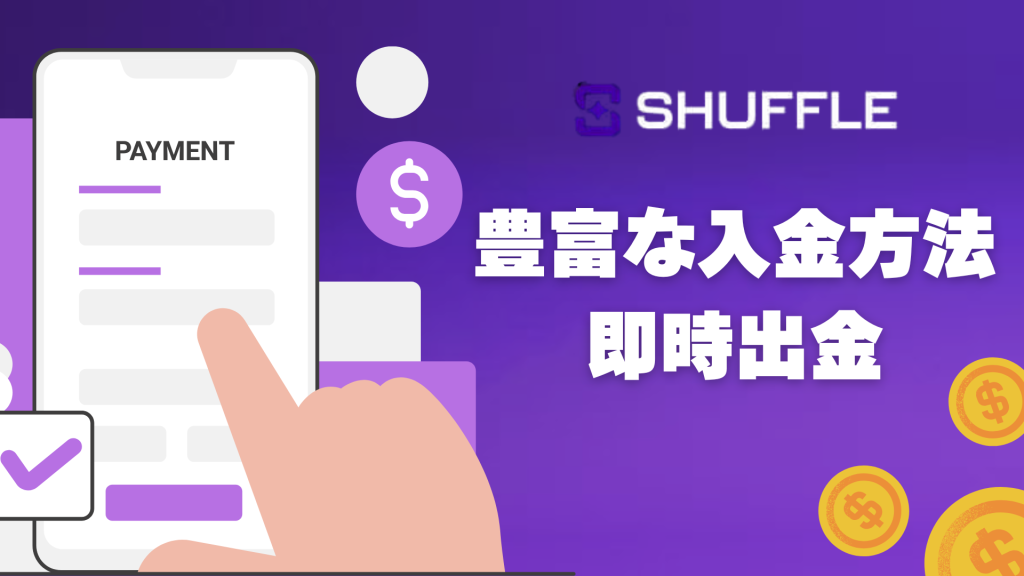 シャッフルカジノ 入出金