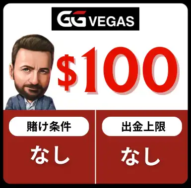 入金不要ボーナス おすすめ GGベガス