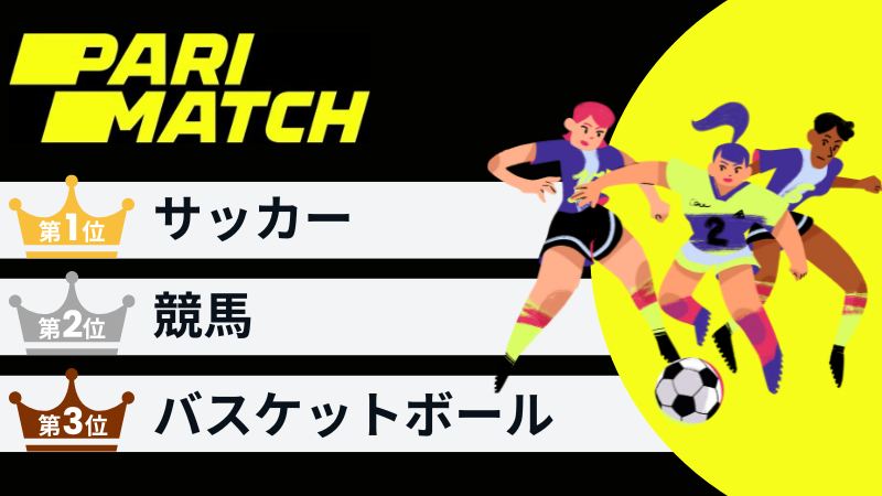 スポーツ賭け パリマッチ