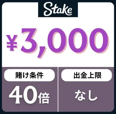 入金不要ボーナス おすすめ ステークカジノ