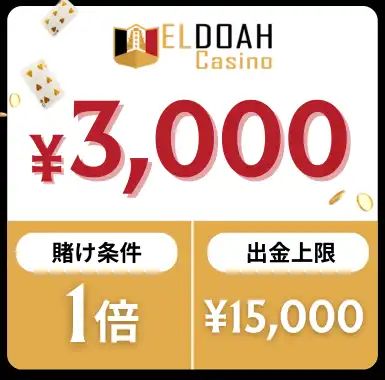 入金不要ボーナス おすすめ エルドアカジノ