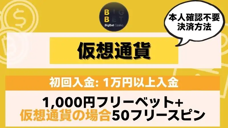 オンラインカジノ本人確認不要 BIGBET