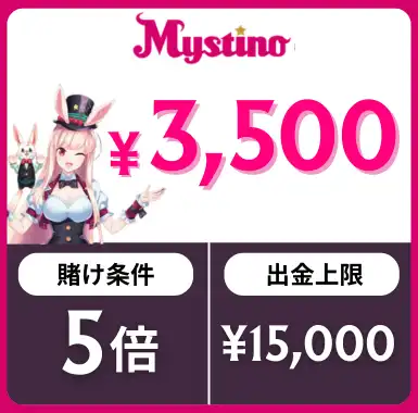 入金不要ボーナス おすすめ ミスティーノ