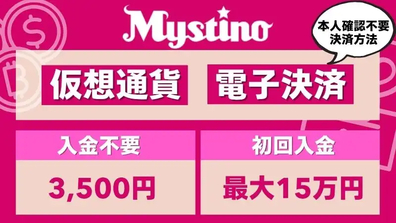 オンラインカジノ本人確認不要 ミスティーノ