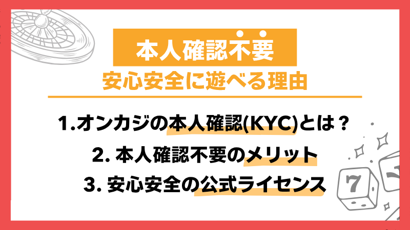 オンラインカジノ 本人確認不要 安全