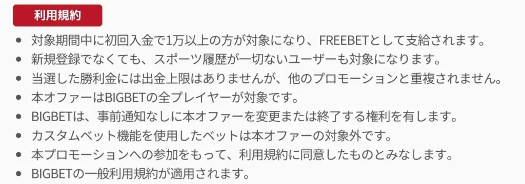 BIGBET 初回入金ボーナス