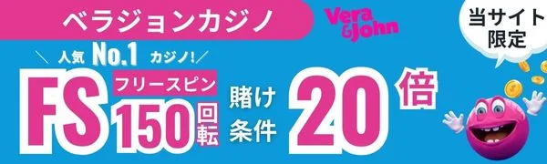 オンラインカジノ必勝法　ベラジョンカジノ