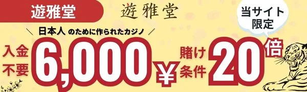 オンラインカジノ必勝法　遊雅堂
