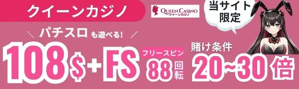オンラインカジノ必勝法　クイーンカジノ
