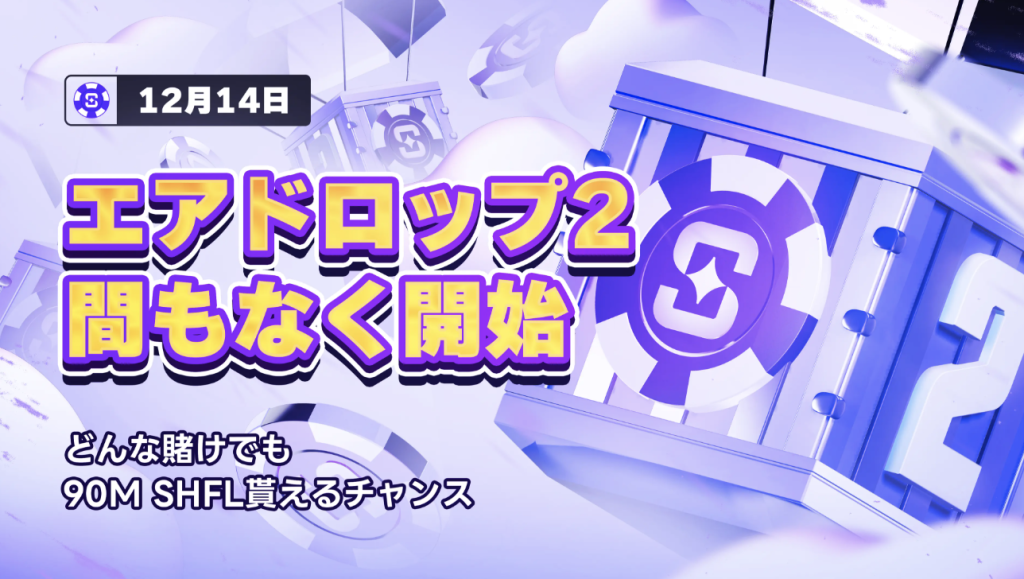 シャッフルカジノ エアドロップキャンペーン