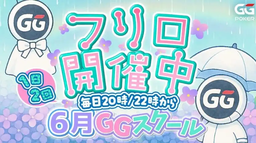 GGポーカー フリーロール