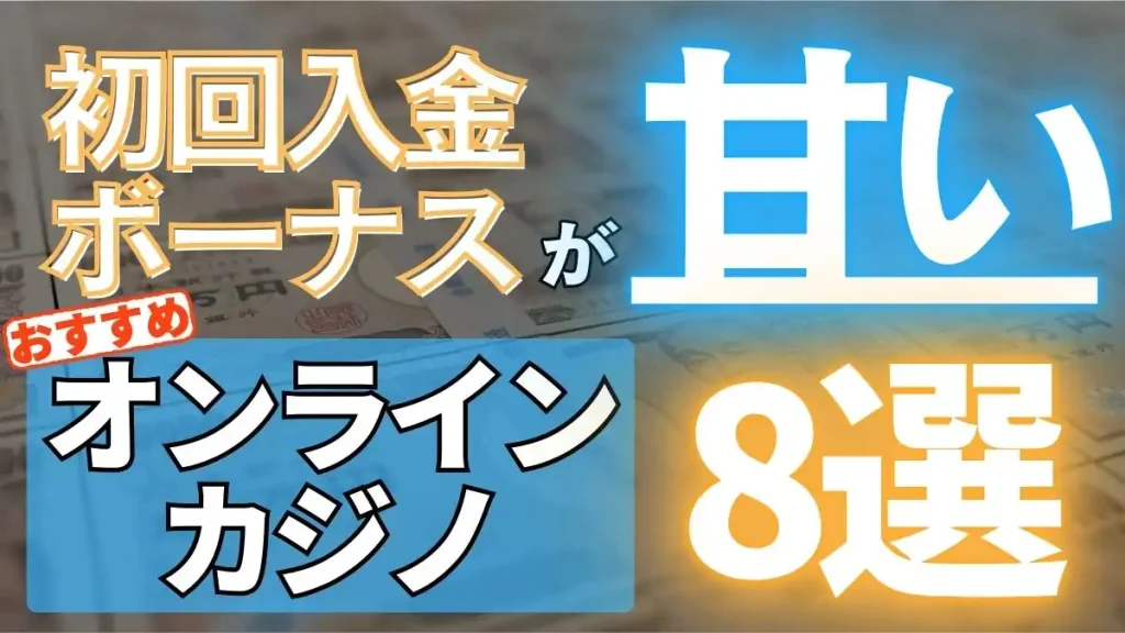 初回入金ボーナス　甘い